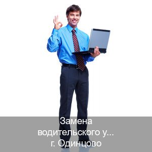Оформление удостоверение в г. Одинцово (Замена водительского удостоверения купить в Одинцово — Полностью официально) - инструктор Сергей 85