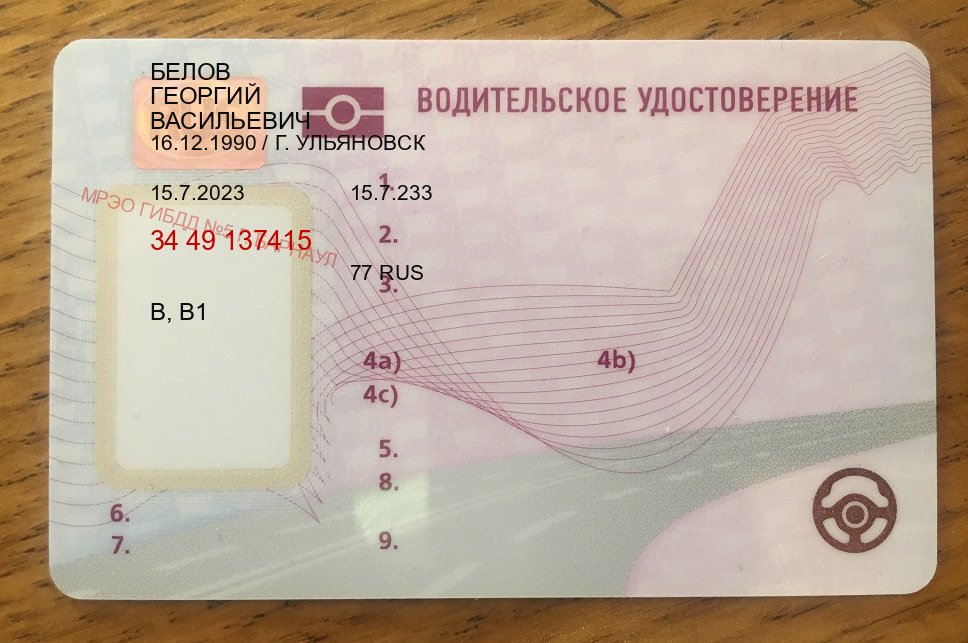 Оформление корочки в г. Одинцово (Замена водительского удостоверения купить в Одинцово — Полностью официально) - лицевая сторона 82 Оформление корочки в г. Одинцово (Замена водительского удостоверения купить в Одинцово — Полностью официально) - лицевая сторона 82